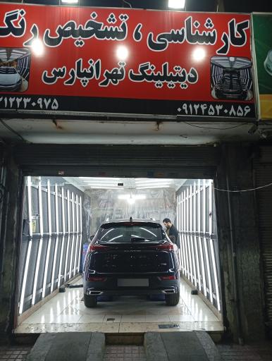 عکس کارشناسی و تشخیص رنگ خودرو تهرانپارس