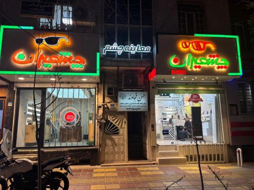 عکس عینک چشمیران