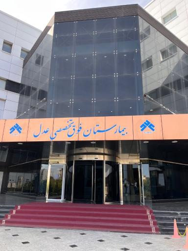 عکس بیمارستان فوق تخصصی عدل