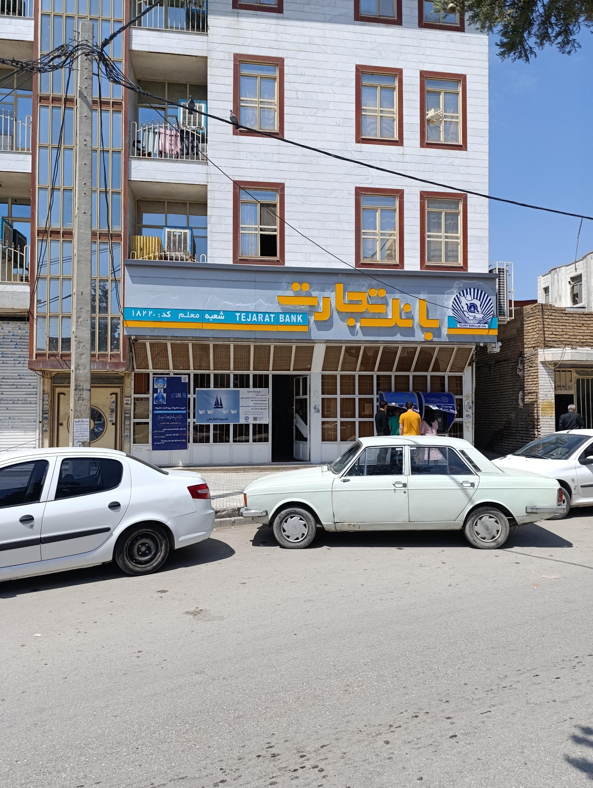 عکس بانک تجارت شعبه شهرک معلم