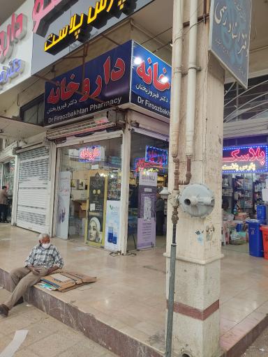 عکس داروخانه دکتر فیروز بختان