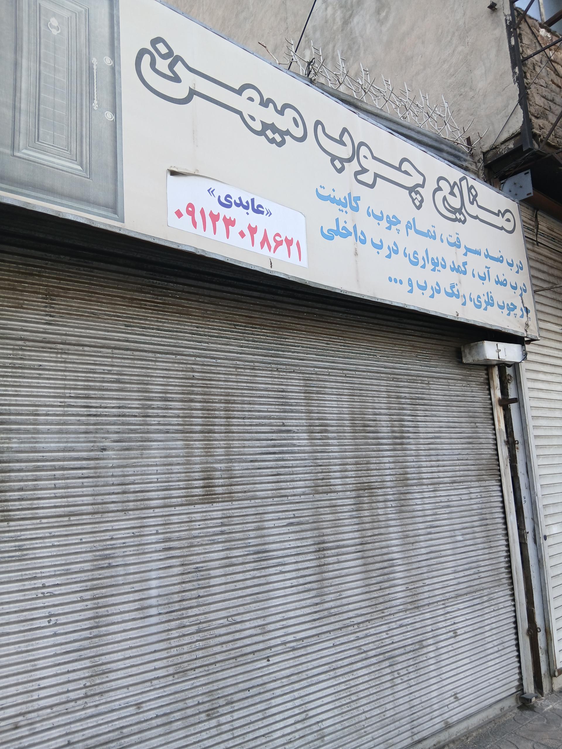 عکس صنایع چوب میهن