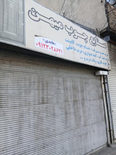 عکس صنایع چوب میهن