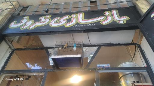 عکس بازسازی و خرید و فروش ظروف الماس