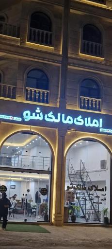 مالک شو 