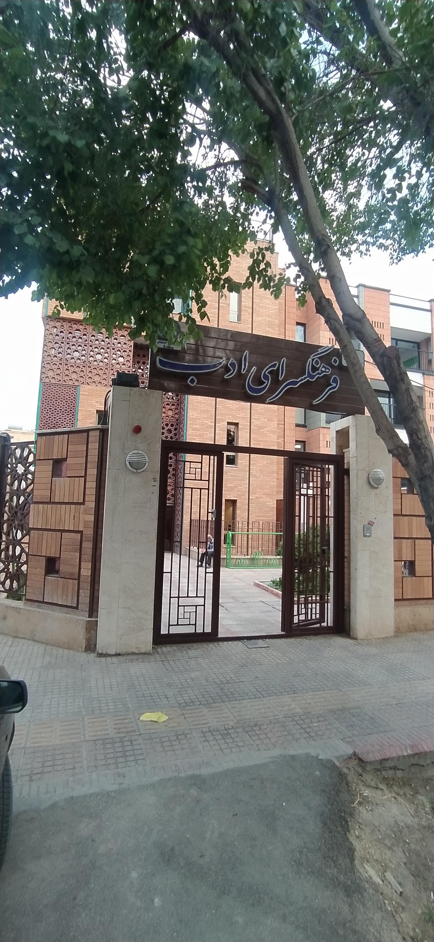 عکس فرهنگسرای ادب