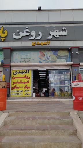 عکس شهر روغن المهدی