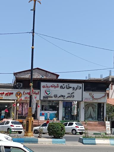 عکس داروخانه شبانه روزی  دکتر معصومه بحری