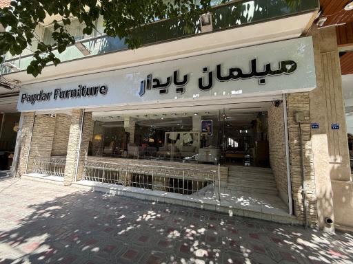 عکس مبلمان پایدار