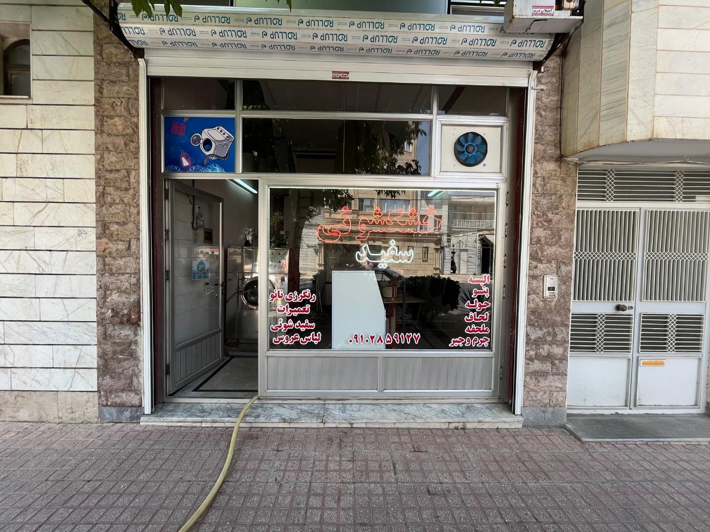 عکس خشکشویی سفید