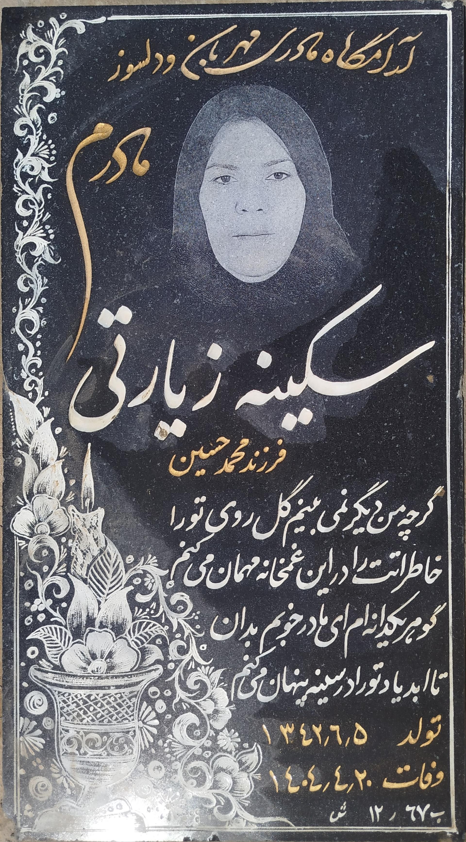 عکس مزار سکینه زیارتی