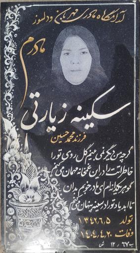 عکس مزار مرحومه سکینه زیارتی 