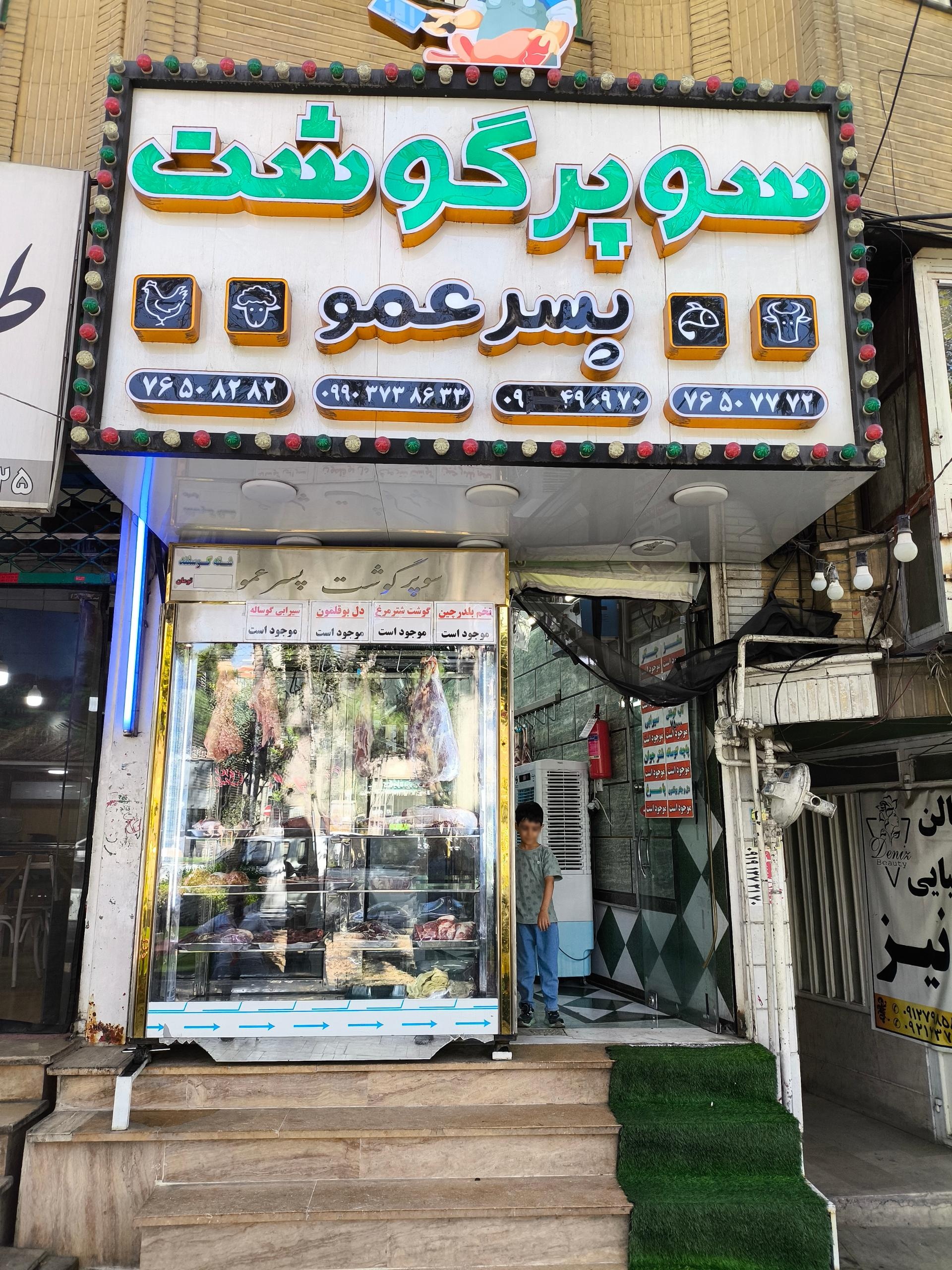 عکس سوپر گوشت پسر عمو