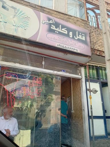 عکس کلیدسازی امیر