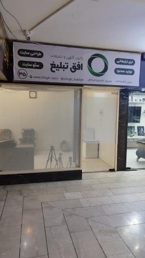 عکس کانون آگهی و تبلیغات افق تبلیغ