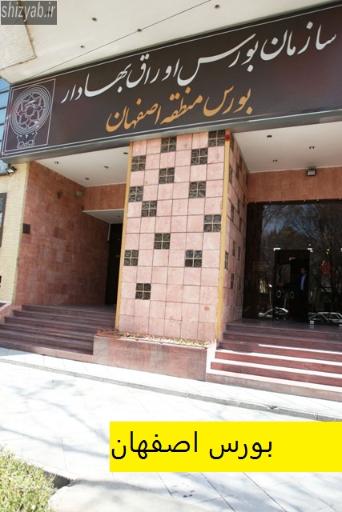 عکس تالار بورس اوراق بهادار اصفهان