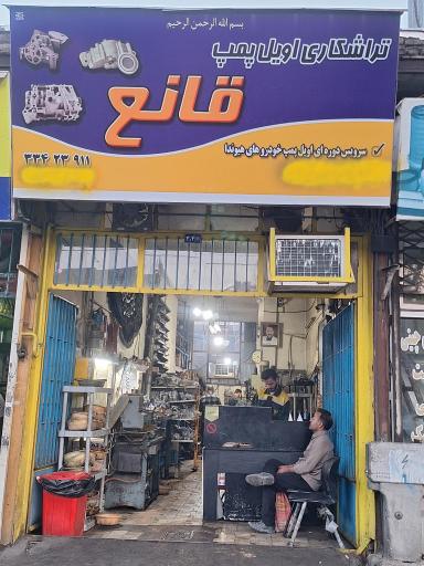 عکس تراشکاری اویل پمپ قانع