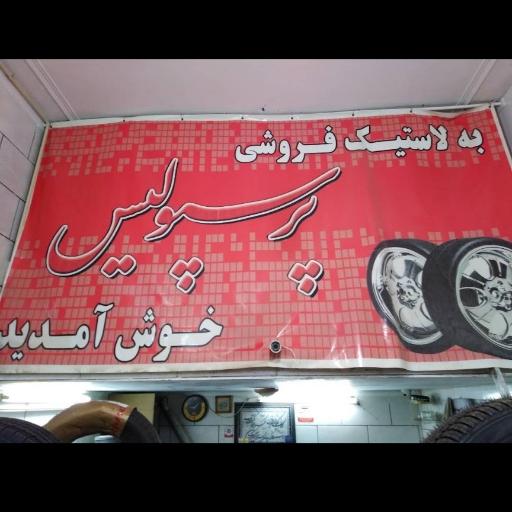 عکس لاستیک پرسپولیس 