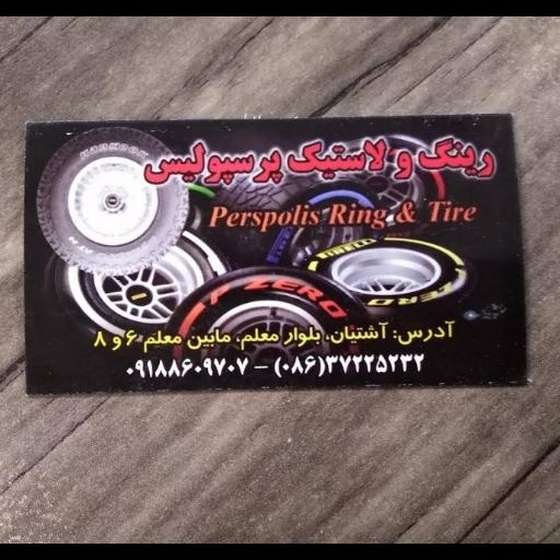 عکس لاستیک پرسپولیس 
