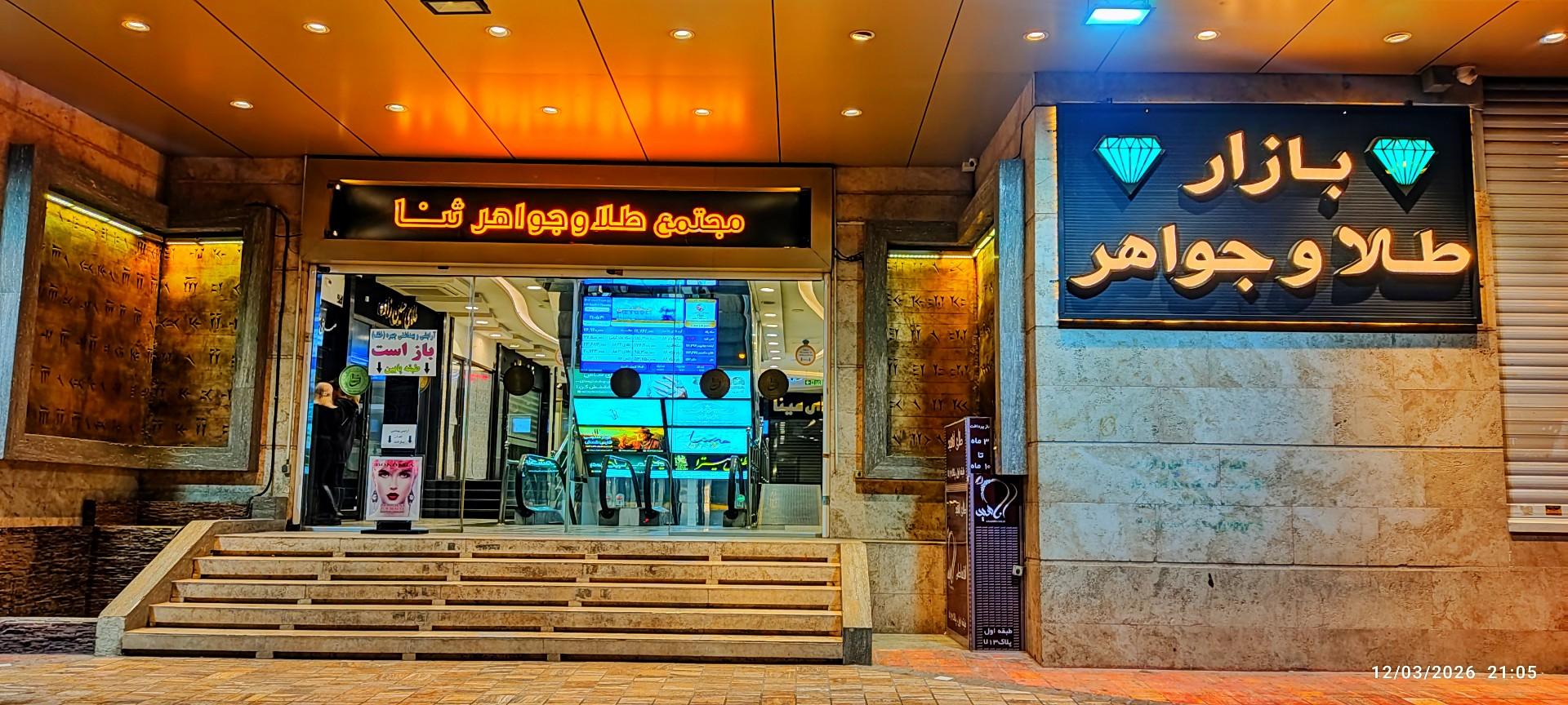 عکس مجتمع تجاری اداری ثنا