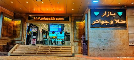 عکس مجتمع تجاری اداری ثنا