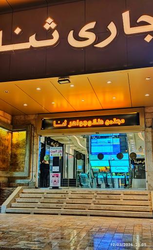 عکس مجتمع تجاری اداری ثنا