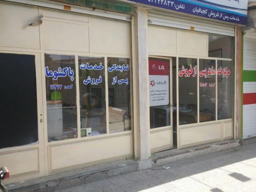 عکس نمایندگی خدمات پس‌ از فروش گلدیران ال جی و جی پلاس کجبافیان