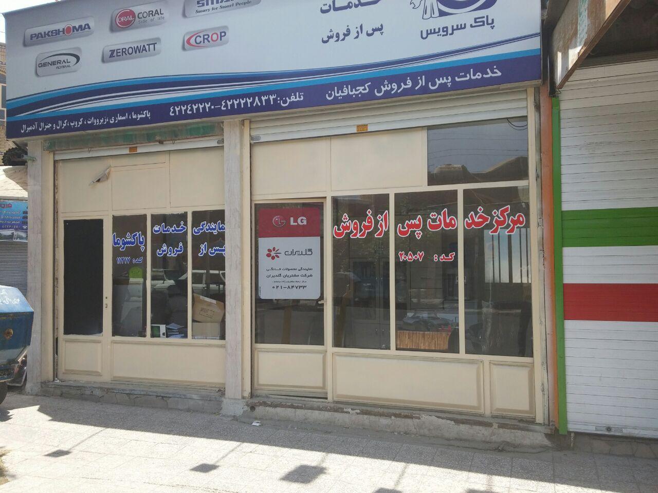 عکس نمایندگی خدمات پس‌ از فروش گلدیران ال جی و جی پلاس کجبافیان