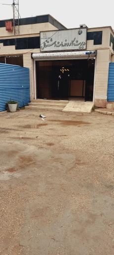 عکس اداره کار منطقه آزاد اروند