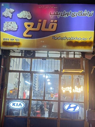 عکس تراشکاری اویل پمپ قانع