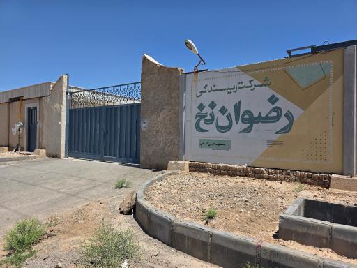 عکس شرکت رضوان نخ
