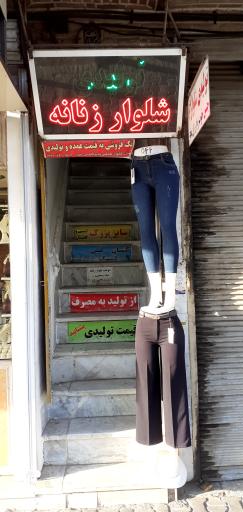 عکس تولیدی شلوار کلاته 