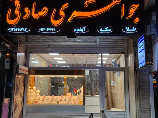 جواهری صادقی