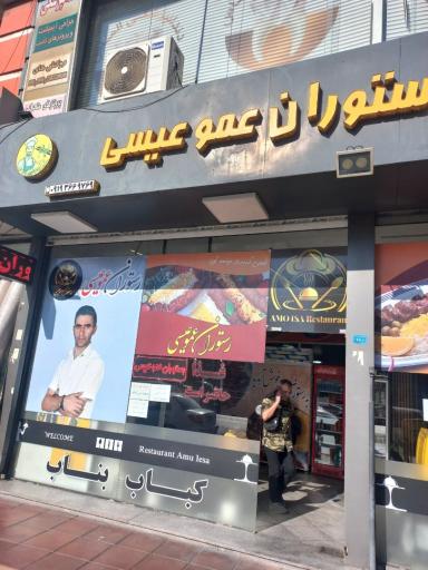 عکس رستوران عمو عیسی