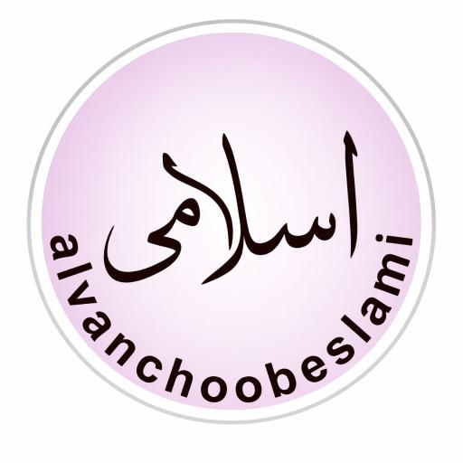 عکس الوان چوب اسلامی شعبه آدران