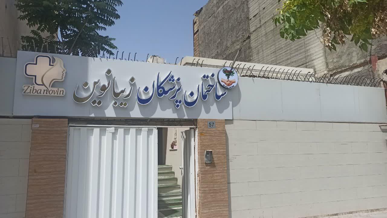 عکس کلینیک زیبا نوین 