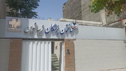 عکس کلینیک زیبا نوین 