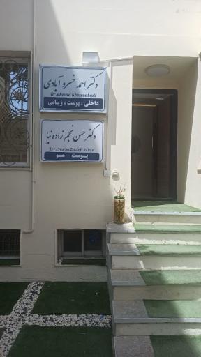عکس کلینیک زیبا نوین 