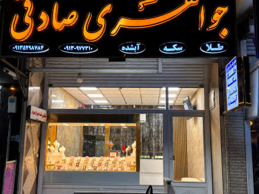 عکس جواهری صادقی