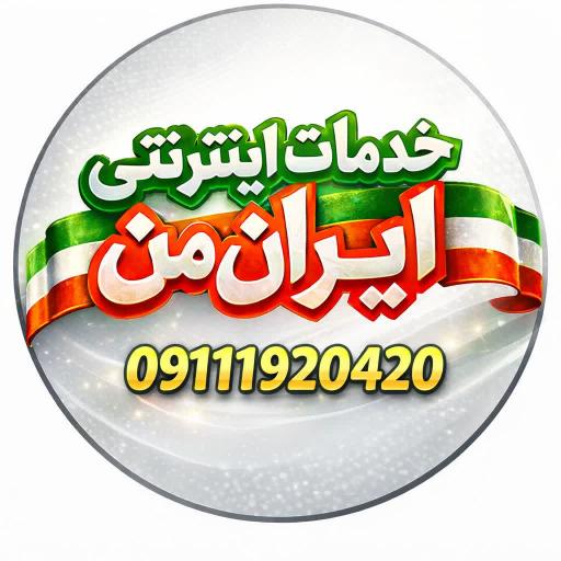 عکس کافی نت ایران من 