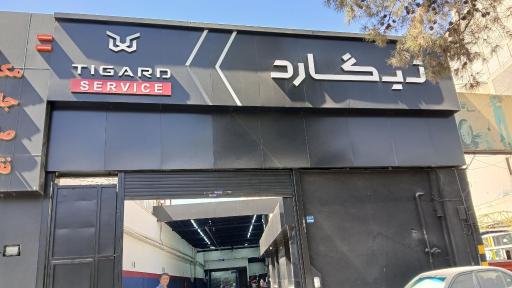عکس نمایندگی 1177 تیگارد