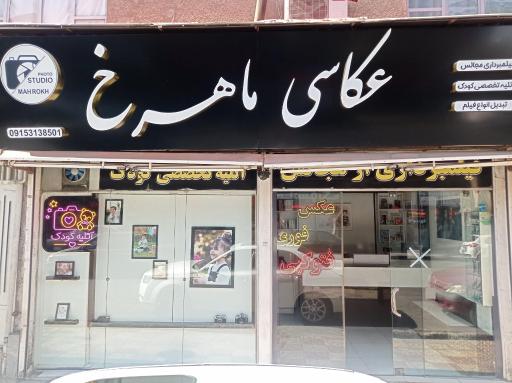 عکس آتلیه عکاسی ماهرخ