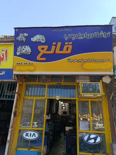 عکس تراشکاری اویل پمپ قانع