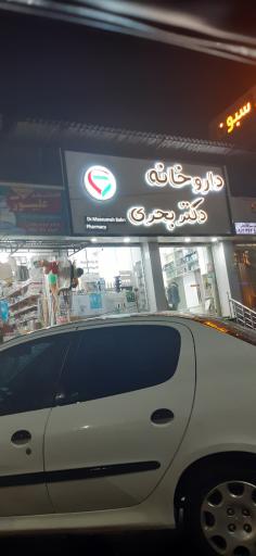 عکس داروخانه شبانه روزی  دکتر معصومه بحری