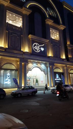 عکس مجتمع تجاری و تفریحی کوه نور