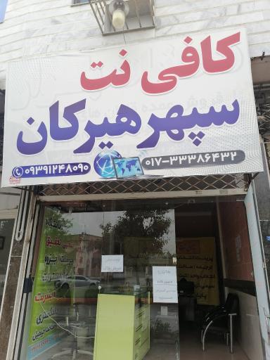 عکس کافی نت سپهرهیرکان