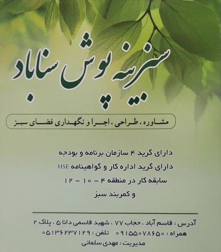 عکس شرکت سبزینه پوش سناباد