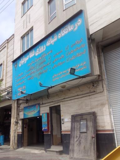 عکس درمانگاه شبانه روزی شفا