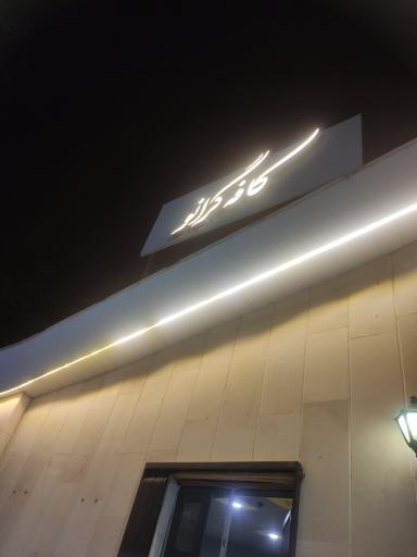 عکس کافی شاپ گرانو