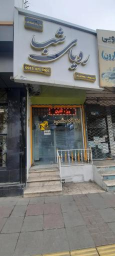 فروشگاه رویای شب محصولات زناشویی